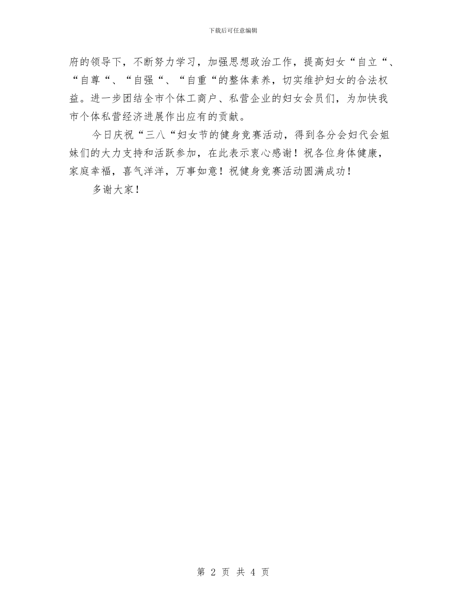 庆祝三八妇女节的健身比赛活动致辞与庆祝三八妇女节联欢会演讲稿汇编_第2页