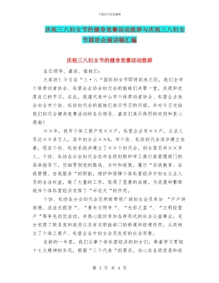 庆祝三八妇女节的健身比赛活动致辞与庆祝三八妇女节联欢会演讲稿汇编