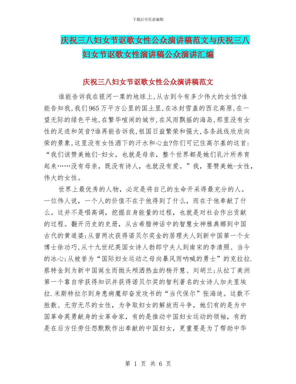 庆祝三八妇女节讴歌女性公众演讲稿范文与庆祝三八妇女节讴歌女性演讲稿公众演讲汇编_第1页