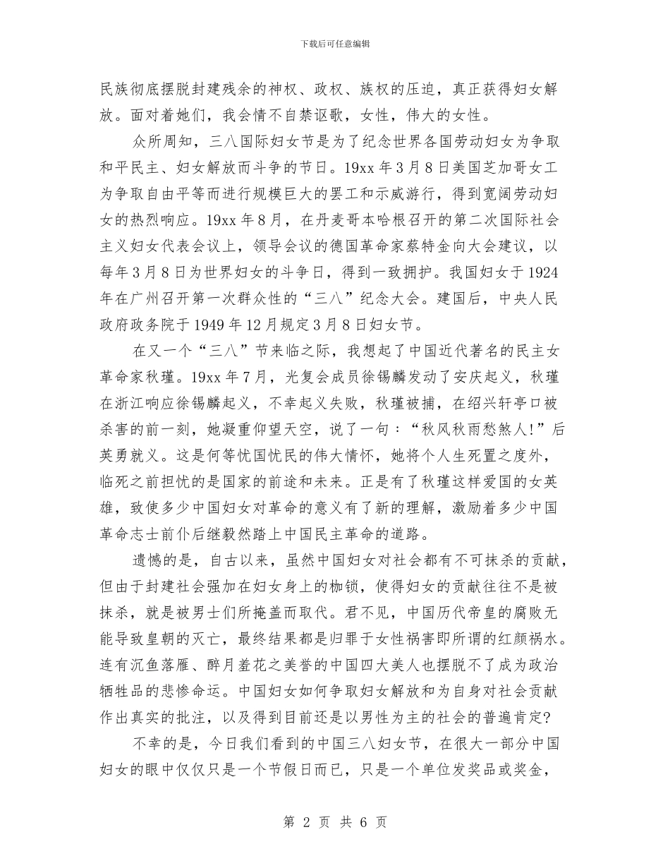 庆祝三八妇女节讴歌女性公众演讲稿范文与庆祝三八妇女节讴歌女性演讲稿公众演讲汇编_第2页