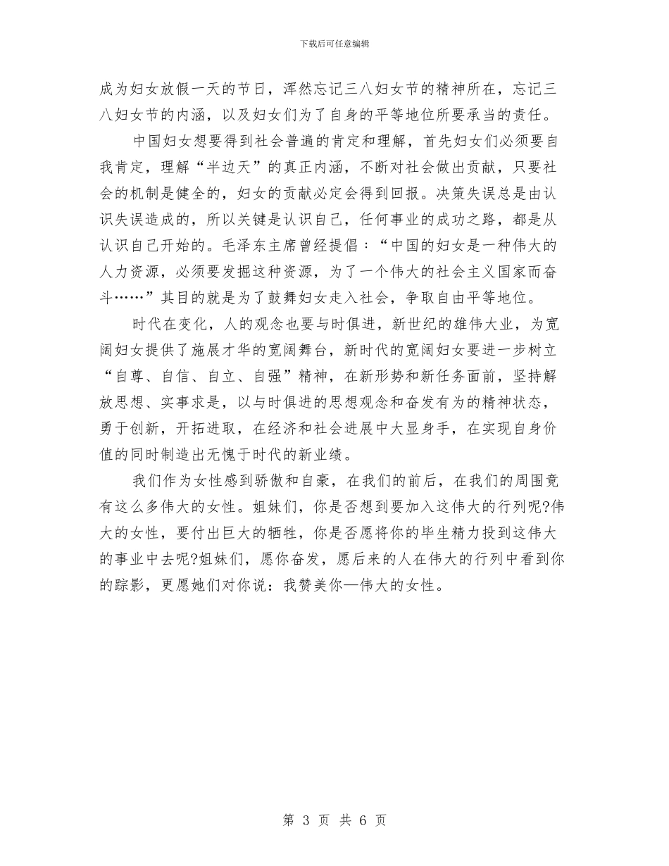 庆祝三八妇女节讴歌女性公众演讲稿范文与庆祝三八妇女节讴歌女性演讲稿公众演讲汇编_第3页