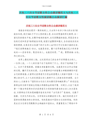 庆祝三八妇女节讴歌女性公众演讲稿范文与庆祝三八妇女节讴歌女性演讲稿公众演讲汇编