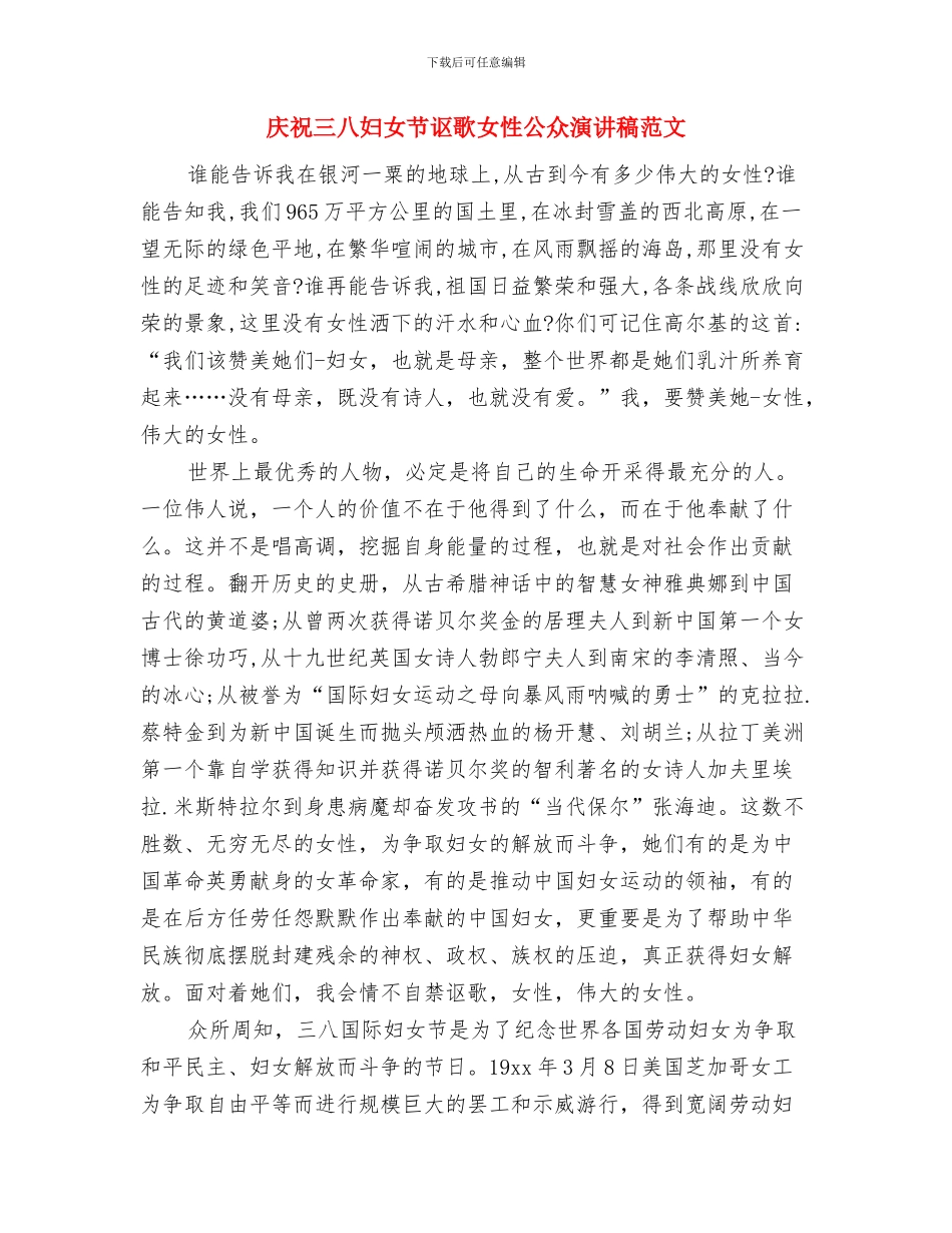 庆祝三八妇女节联欢会演讲稿与庆祝三八妇女节讴歌女性公众演讲稿范文汇编_第3页