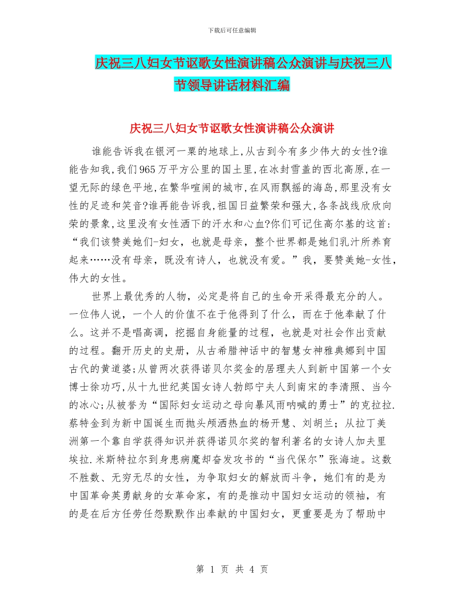 庆祝三八妇女节讴歌女性演讲稿公众演讲与庆祝三八节领导讲话材料汇编_第1页