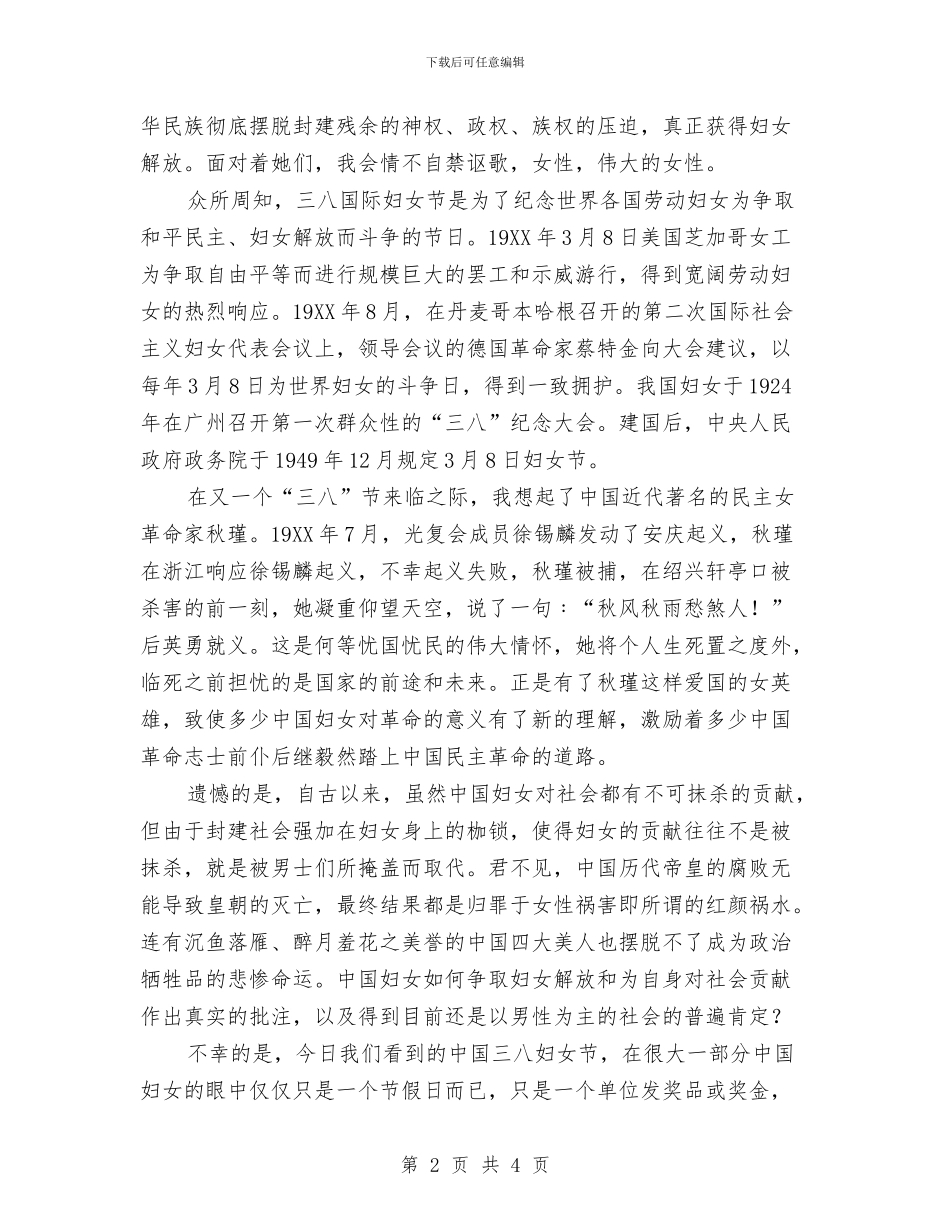 庆祝三八妇女节讴歌女性演讲稿公众演讲与庆祝三八节领导讲话材料汇编_第2页