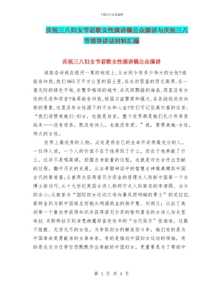 庆祝三八妇女节讴歌女性演讲稿公众演讲与庆祝三八节领导讲话材料汇编