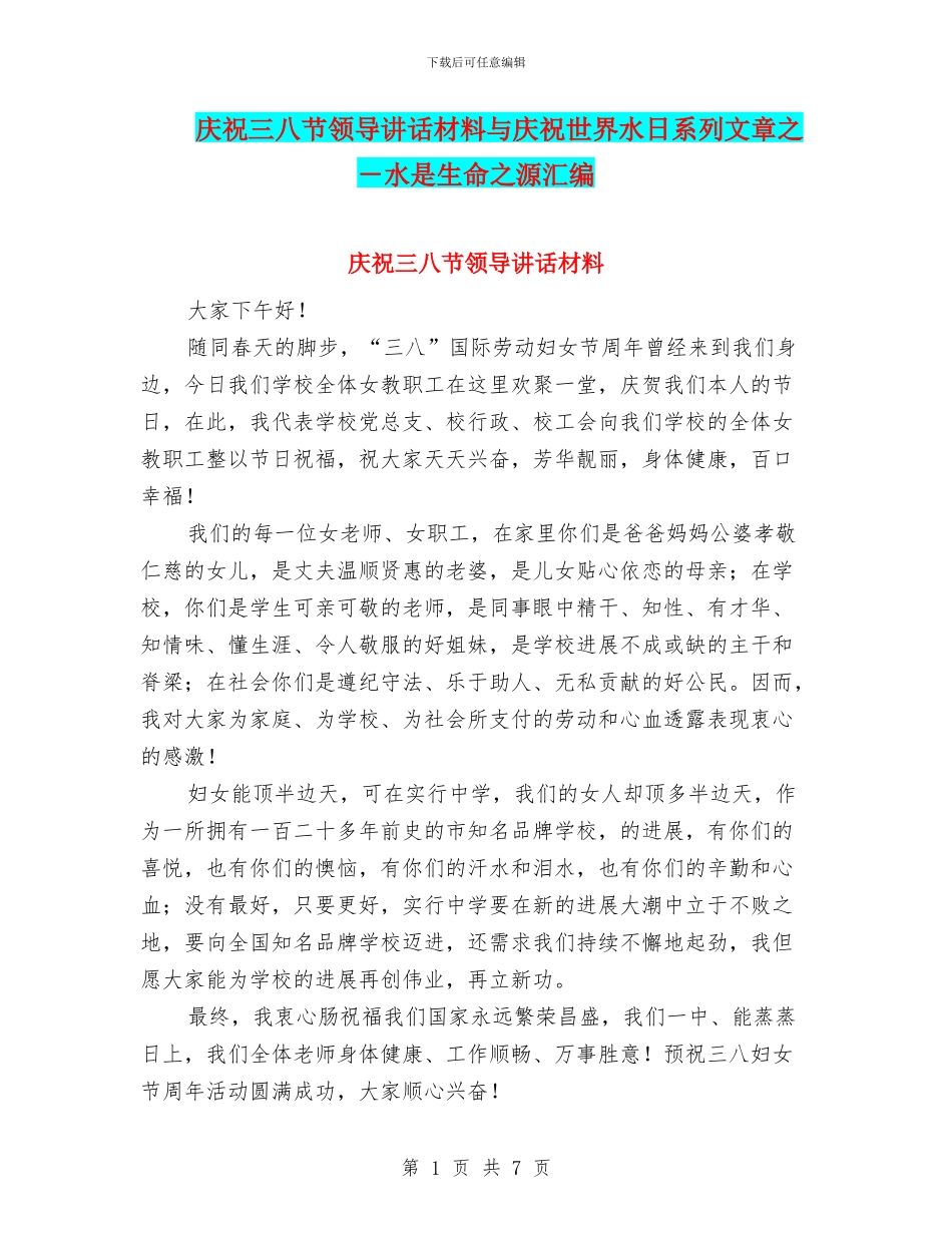 庆祝三八节领导讲话材料与庆祝世界水日系列文章之_第1页