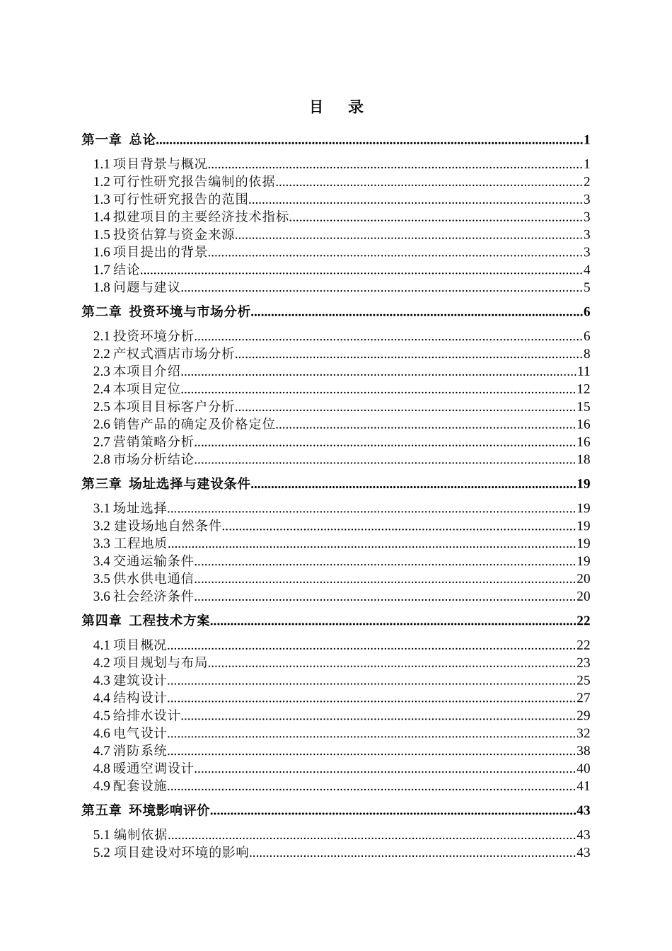 万宁兴隆银湖温泉假日酒店项目可研报告(81320272389_第2页