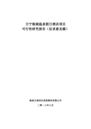万宁兴隆银湖温泉假日酒店项目可研报告(81320272389