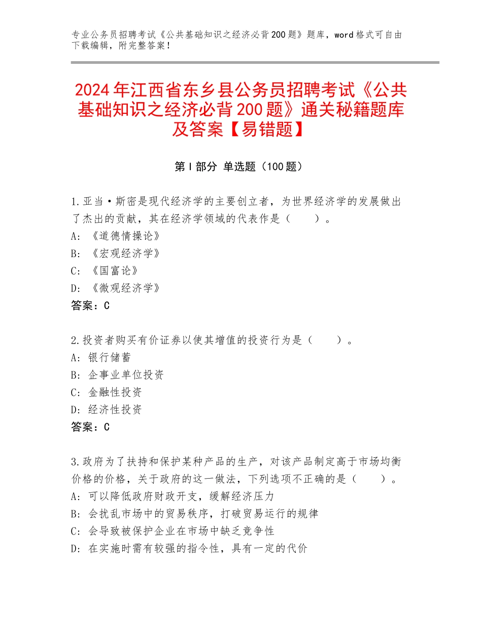 2024年江西省东乡县公务员招聘考试《公共基础知识之经济必背200题》通关秘籍题库及答案【易错题】_第1页