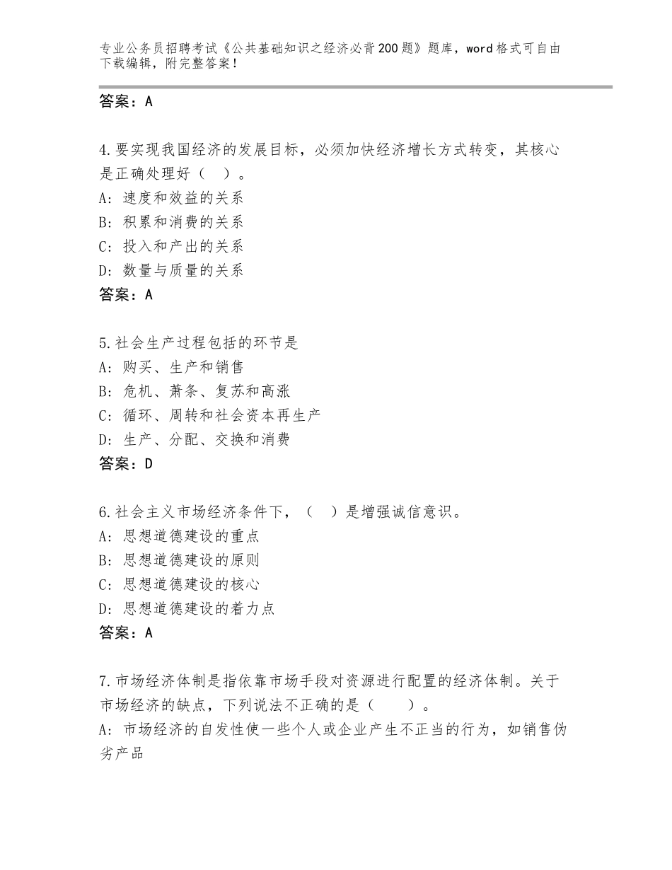 2024年江西省东乡县公务员招聘考试《公共基础知识之经济必背200题》通关秘籍题库及答案【易错题】_第2页