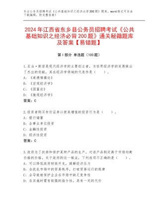 2024年江西省东乡县公务员招聘考试《公共基础知识之经济必背200题》通关秘籍题库及答案【易错题】