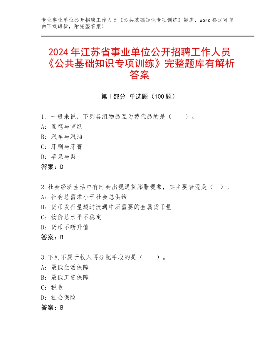 2024年江苏省事业单位公开招聘工作人员《公共基础知识专项训练》完整题库有解析答案_第1页