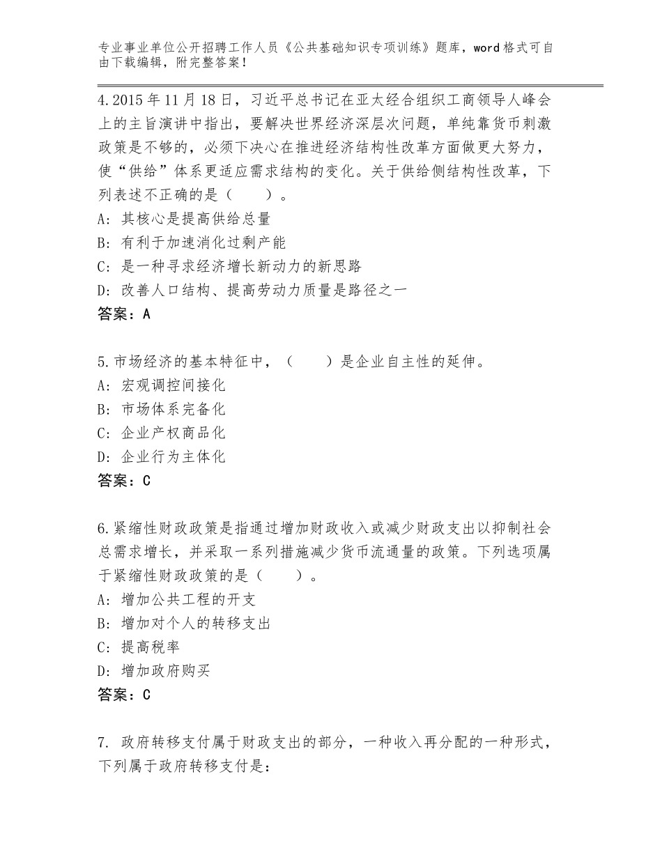 2024年江苏省事业单位公开招聘工作人员《公共基础知识专项训练》完整题库有解析答案_第2页