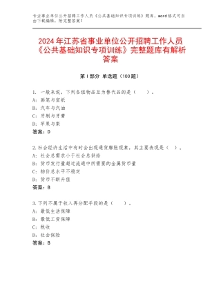 2024年江苏省事业单位公开招聘工作人员《公共基础知识专项训练》完整题库有解析答案
