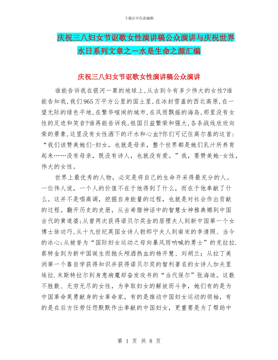 庆祝三八妇女节讴歌女性演讲稿公众演讲与庆祝世界水日系列文章之_第1页