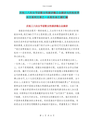 庆祝三八妇女节讴歌女性演讲稿公众演讲与庆祝世界水日系列文章之