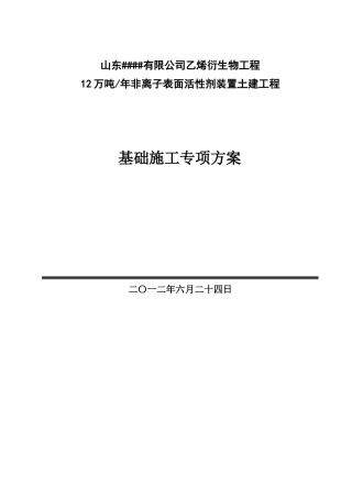 某化工厂基础施工方案