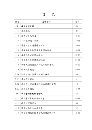 花岗岩铺装工程施工组织设计(DOC62页)