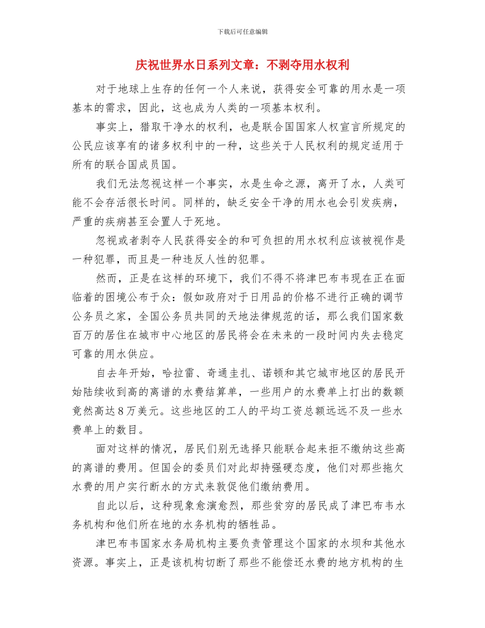 庆祝三八节领导讲话材料与庆祝世界水日系列文章：不剥夺用水权利汇编_第3页