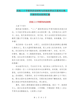 庆祝三八节领导讲话材料与庆祝世界水日系列文章：不剥夺用水权利汇编