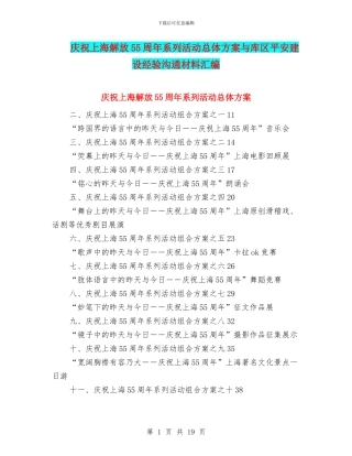 庆祝上海解放55周年系列活动总体方案与库区平安建设经验交流材料汇编