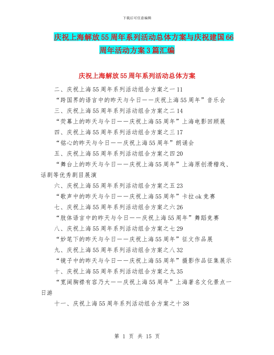 庆祝上海解放55周年系列活动总体方案与庆祝建国66周年活动方案3篇汇编_第1页