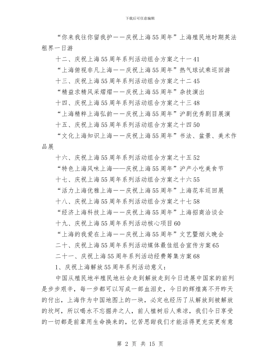 庆祝上海解放55周年系列活动总体方案与庆祝建国66周年活动方案3篇汇编_第2页