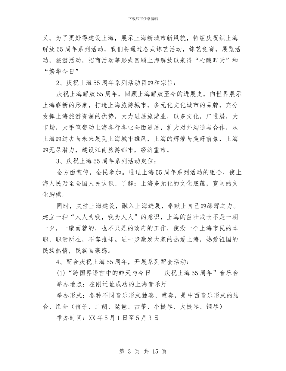 庆祝上海解放55周年系列活动总体方案与庆祝建国66周年活动方案3篇汇编_第3页