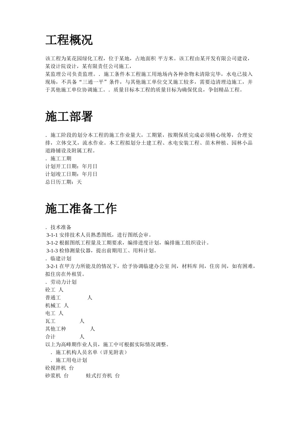 某花园小区园林景观施工组织设计方案(DOC7页)_第2页