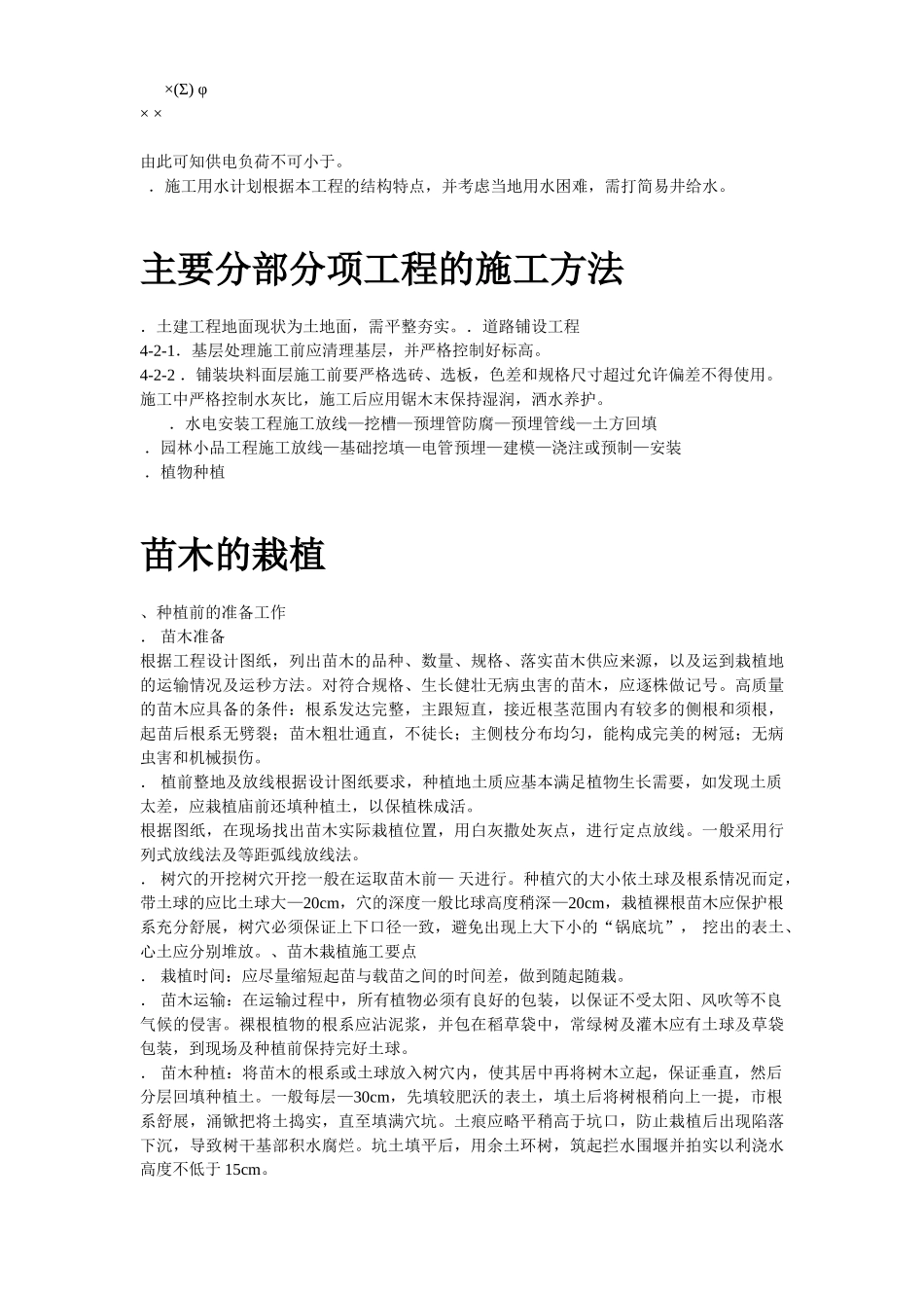 某花园小区园林景观施工组织设计方案(DOC7页)_第3页