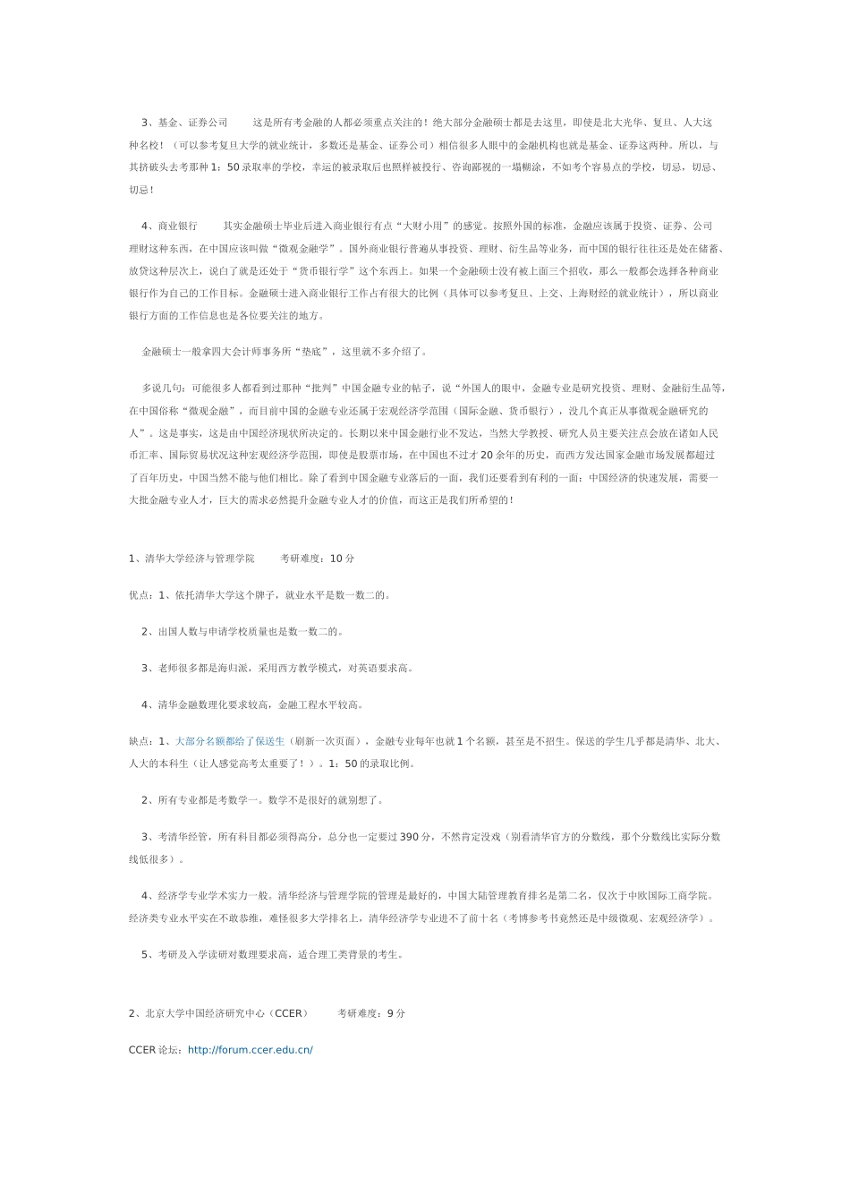 最新金融考研分析_第2页
