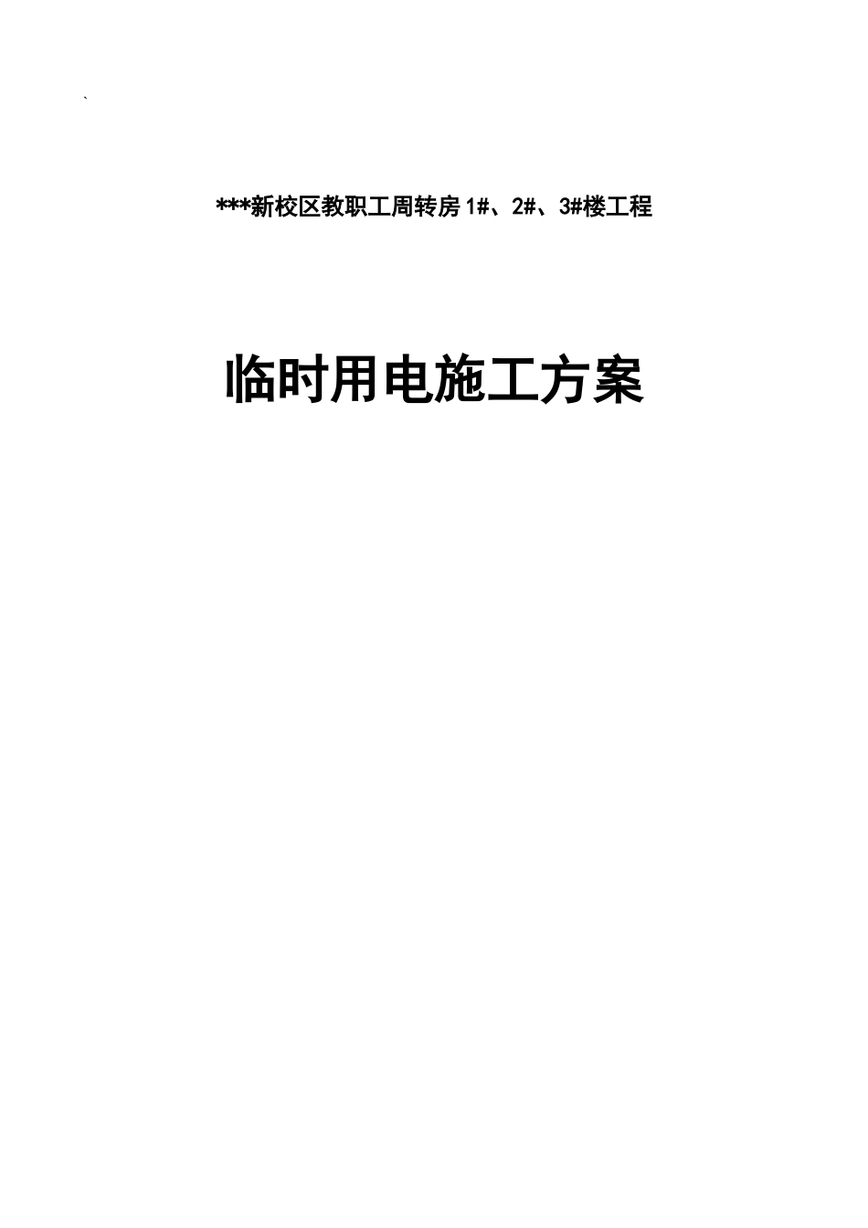 某学院教职工住宅楼临时用电施工组织设计_第1页