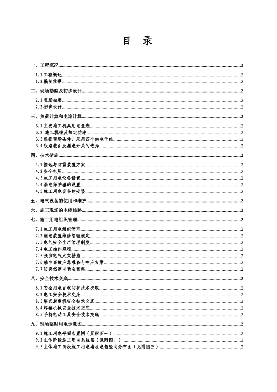 某学院教职工住宅楼临时用电施工组织设计_第2页