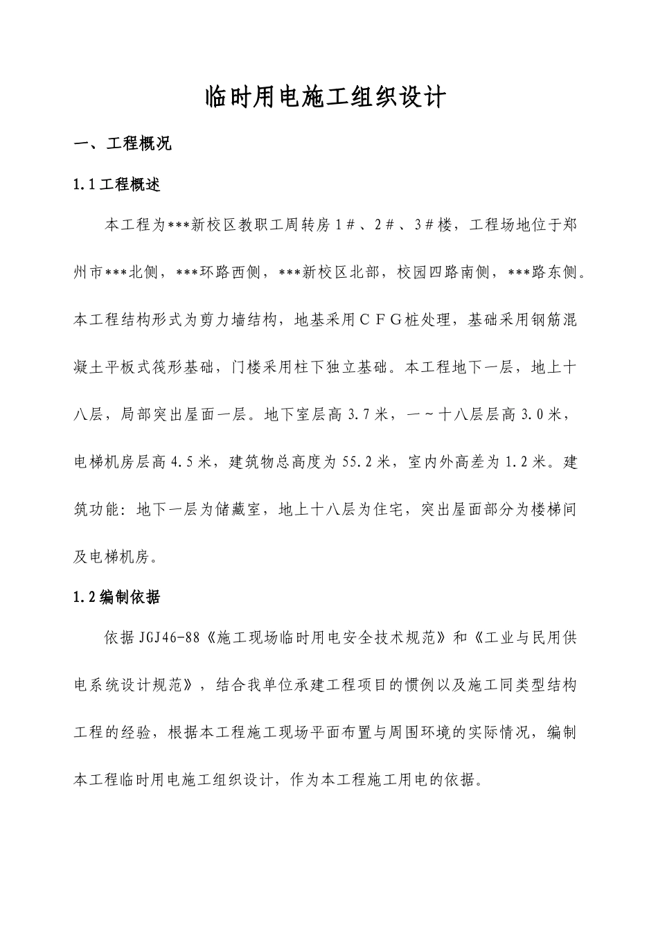 某学院教职工住宅楼临时用电施工组织设计_第3页