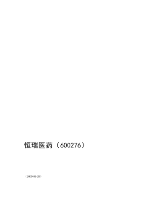 公司分析之恒瑞医药(DOC83页)