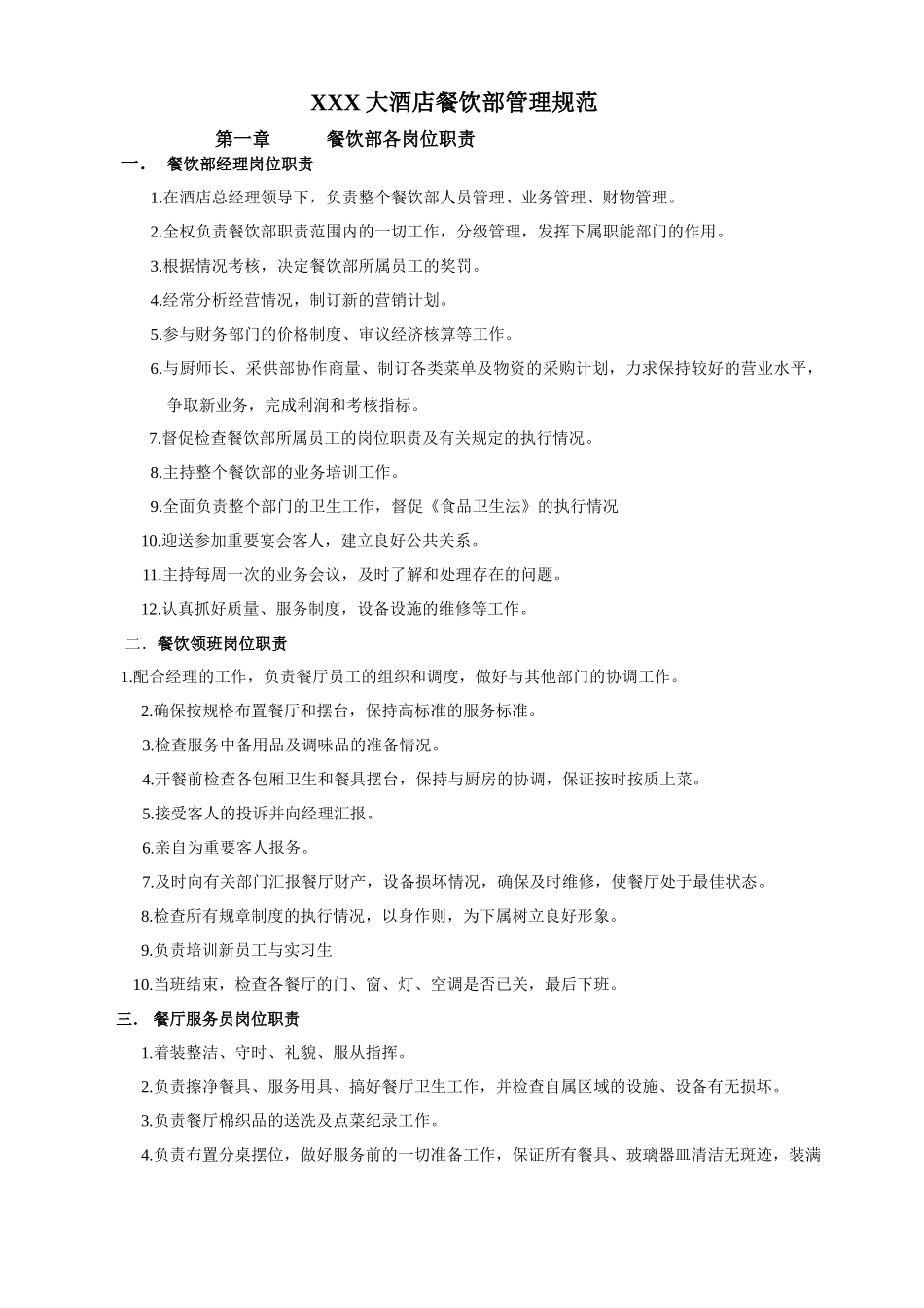 XX大酒店餐饮部管理规范_第1页