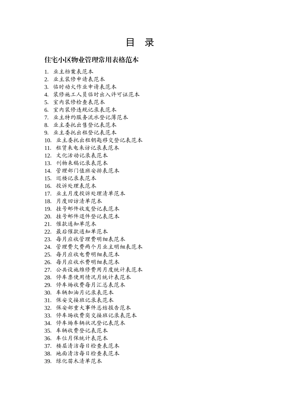 1住宅小区物业管理表格范本_第2页