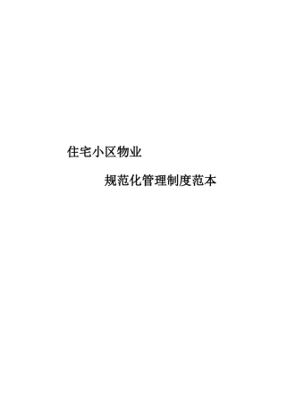 1住宅小区物业管理表格范本