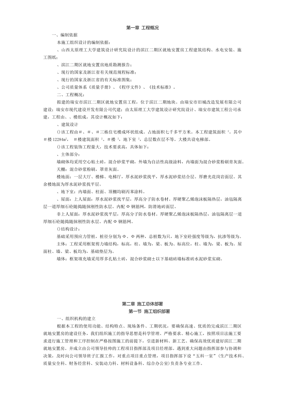 滨江二期F区就地安置房工程施工组织设计方案(DOC40页)_第1页