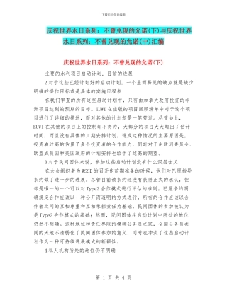 庆祝世界水日系列：不曾兑现的允诺与庆祝世界水日系列：不曾兑现的允诺(中)汇编