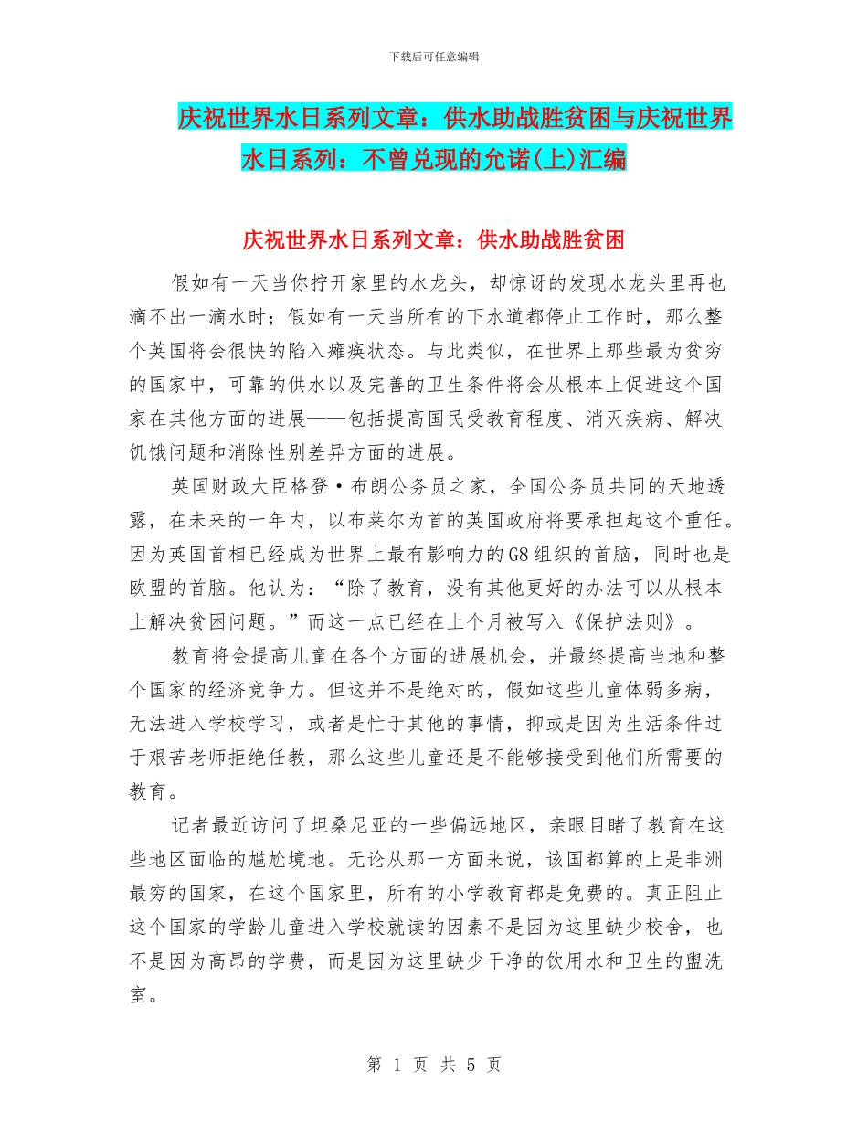 庆祝世界水日系列文章：供水助战胜贫困与庆祝世界水日系列：不曾兑现的允诺(上)汇编_第1页