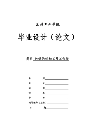 炒锅的终加工及其包装