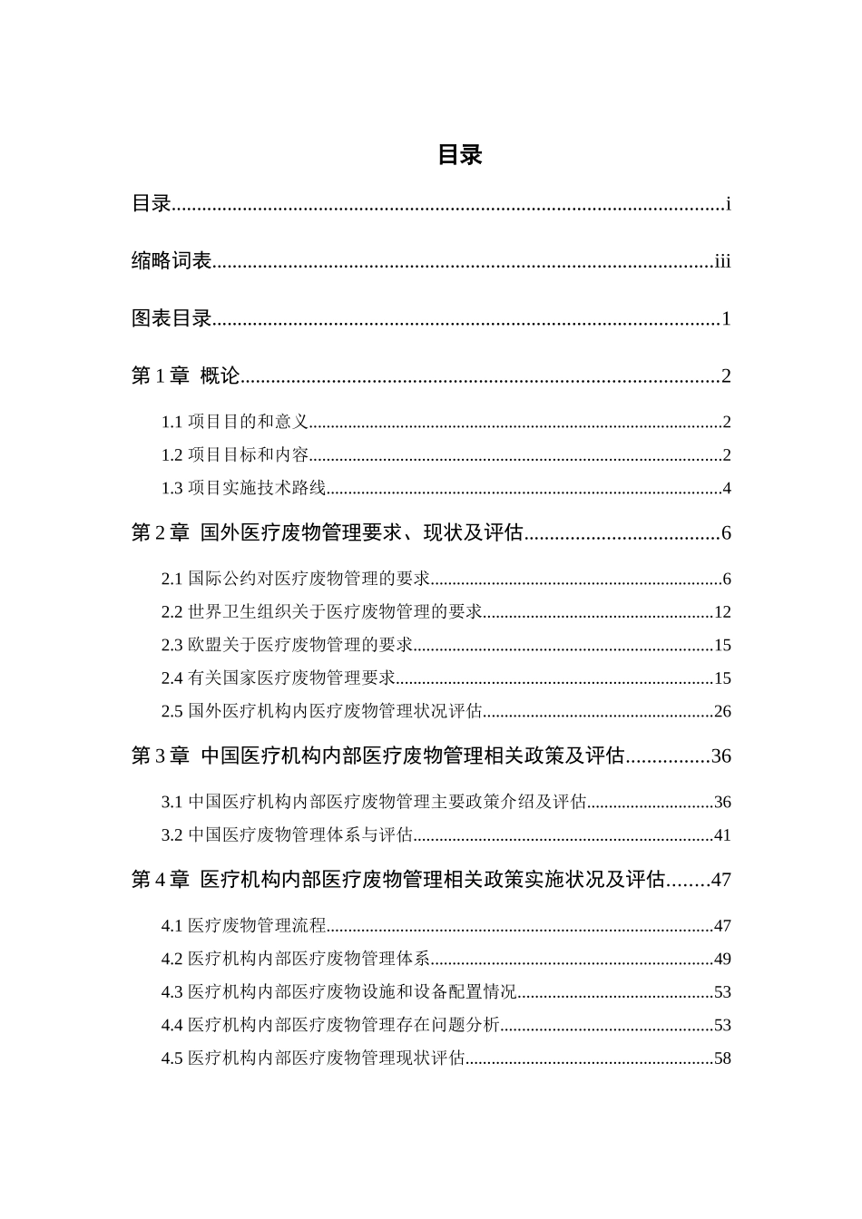 医疗废物可持续环境管理项目研究报告_第3页