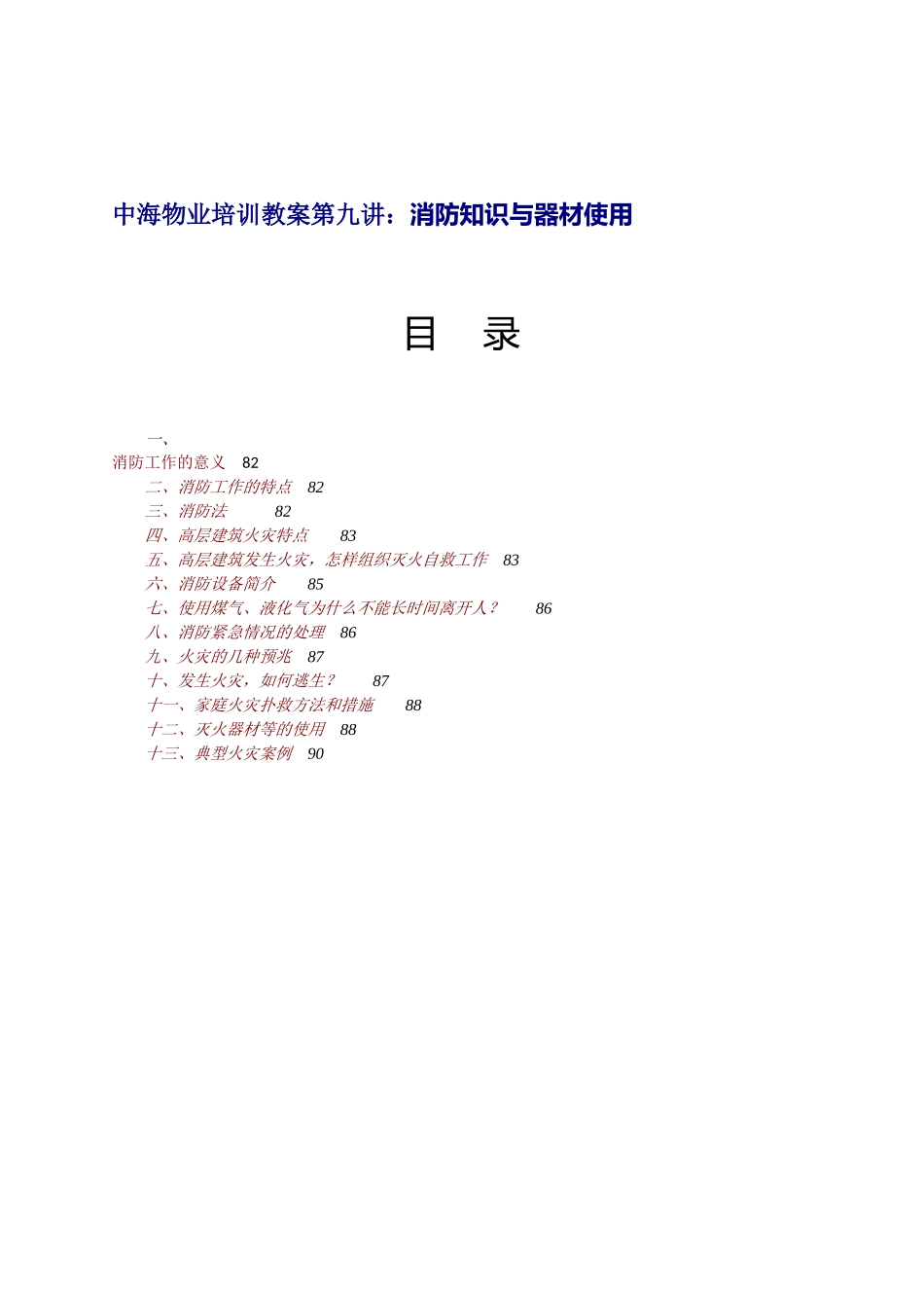 物业培训教案第七讲：消防知识与器材使用_第1页