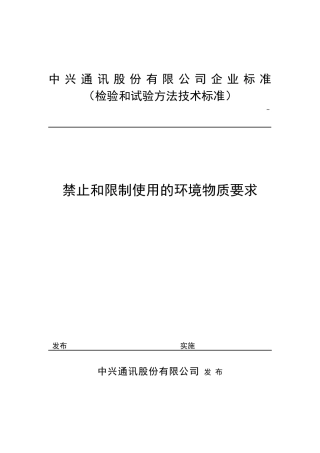 某通信环境物质要求客户版要求标准