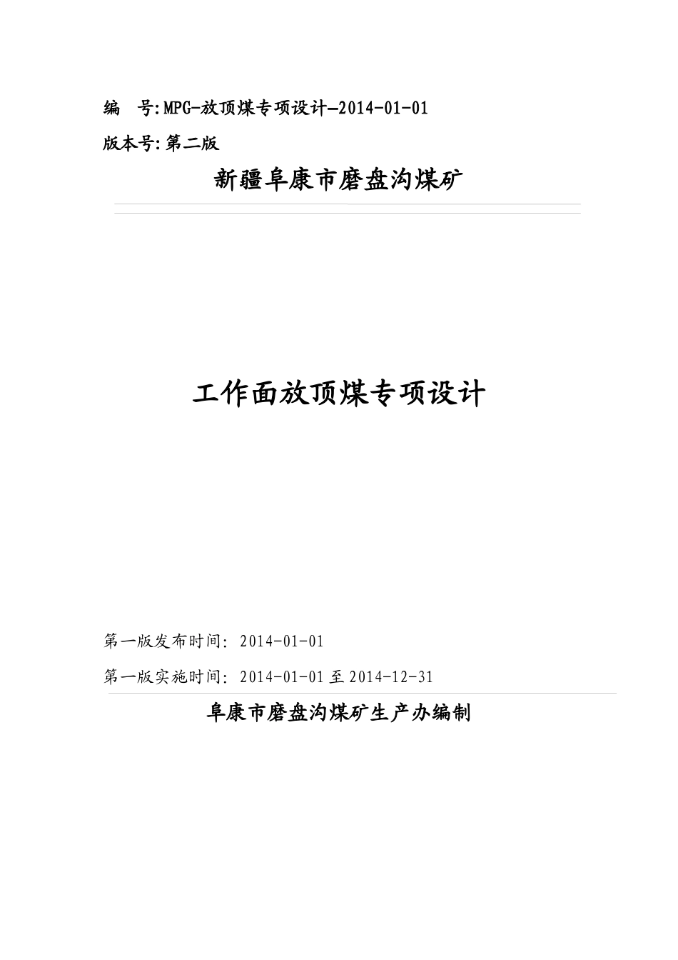 综采放顶煤工作面设计说明书_第1页