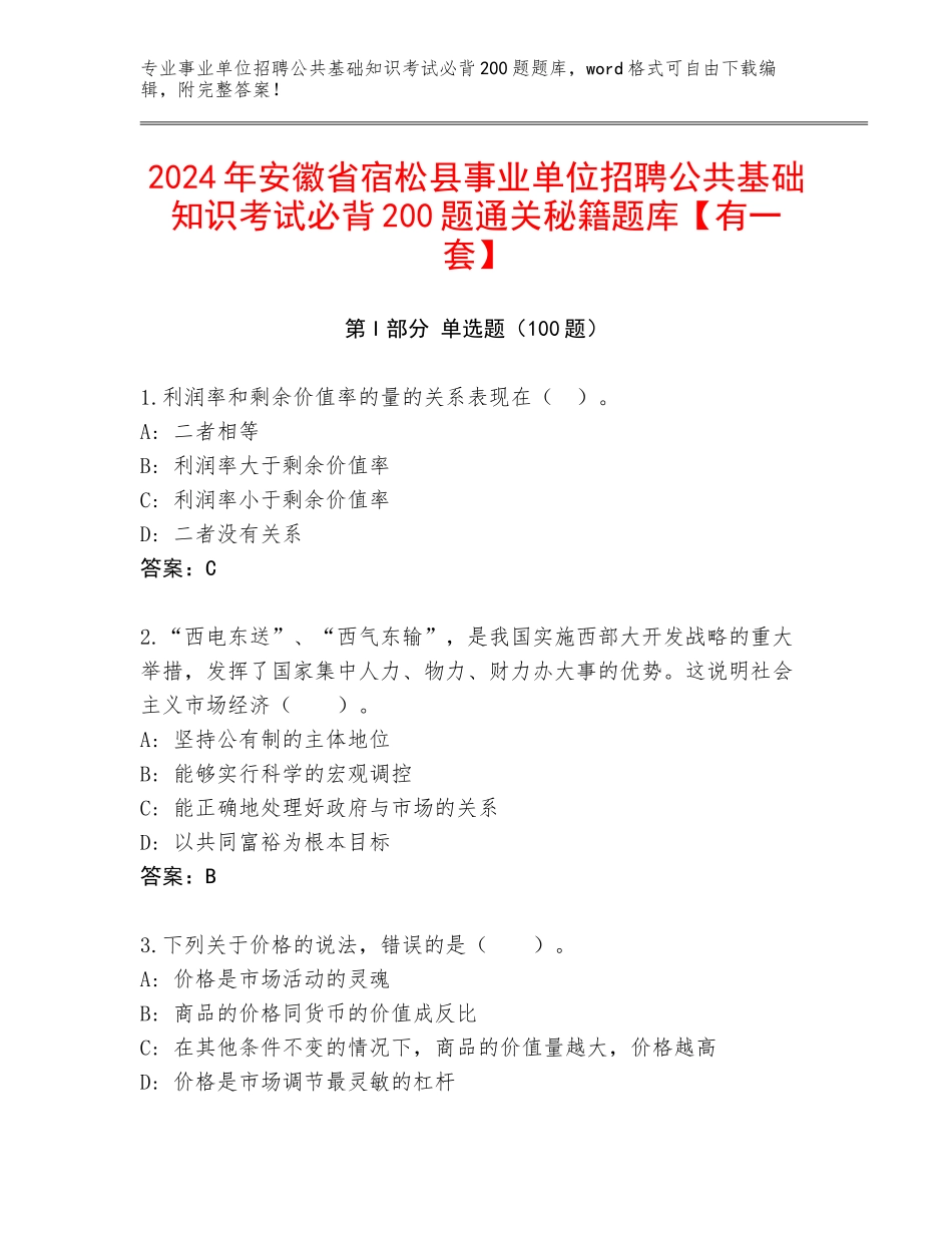 2024年安徽省宿松县事业单位招聘公共基础知识考试必背200题通关秘籍题库【有一套】_第1页