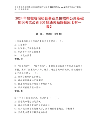 2024年安徽省宿松县事业单位招聘公共基础知识考试必背200题通关秘籍题库【有一套】