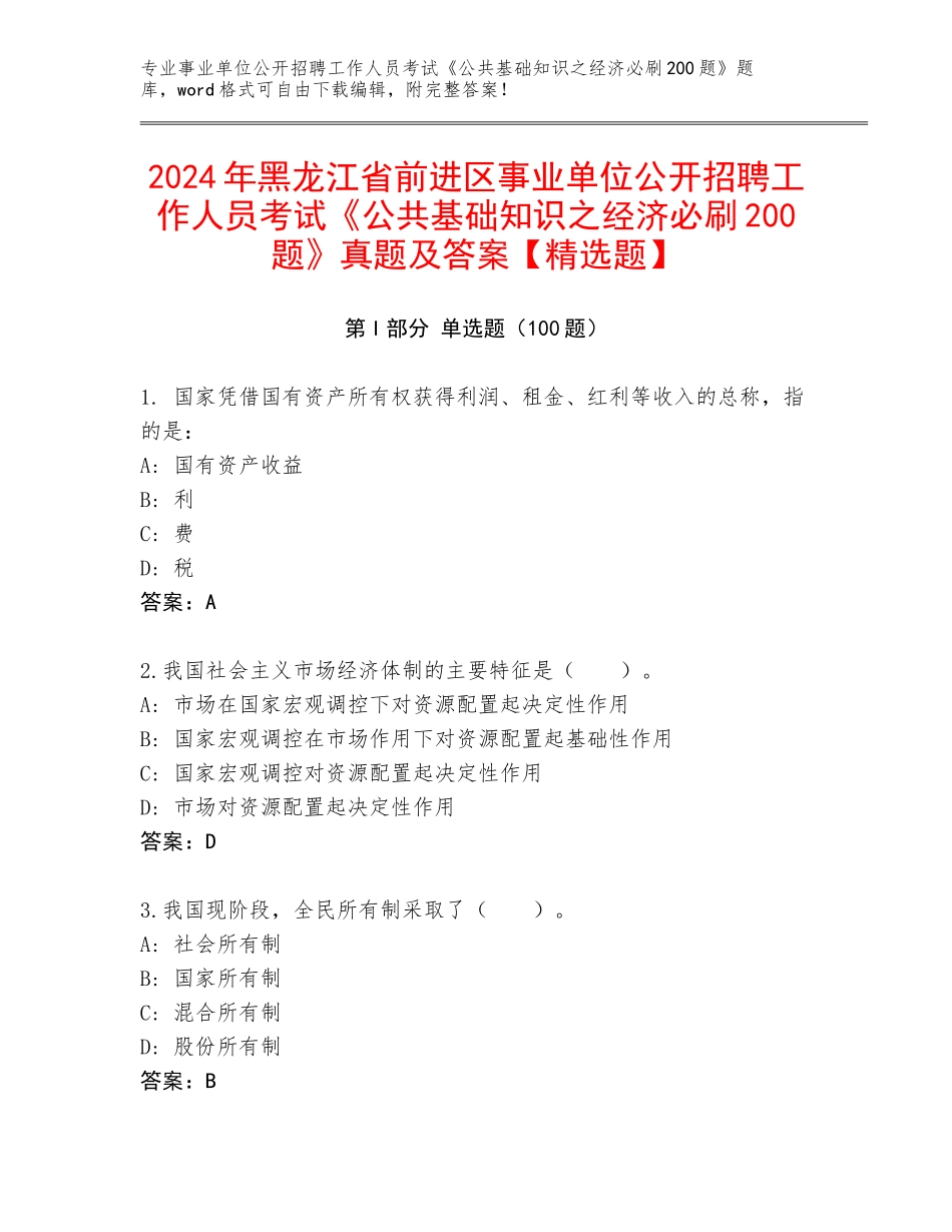 2024年黑龙江省前进区事业单位公开招聘工作人员考试《公共基础知识之经济必刷200题》真题及答案【精选题】_第1页